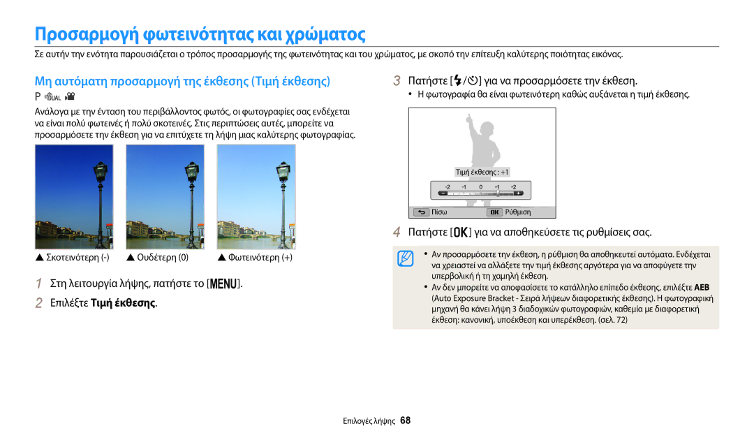 Samsung EC-WB110ZBABE3 manual Προσαρμογή φωτεινότητας και χρώματος, Μη αυτόματη προσαρμογή της έκθεσης Τιμή έκθεσης 