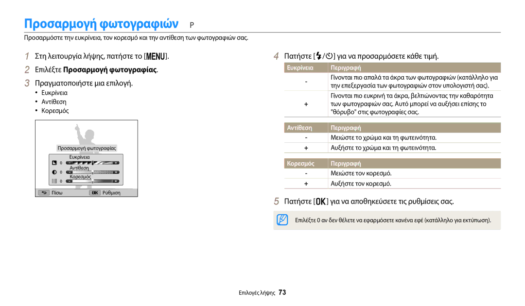 Samsung EC-WB110ZBABE3 Προσαρμογή φωτογραφιών, Επιλέξτε Προσαρμογή φωτoγραφίας, Πατήστε F/t για να προσαρμόσετε κάθε τιμή 