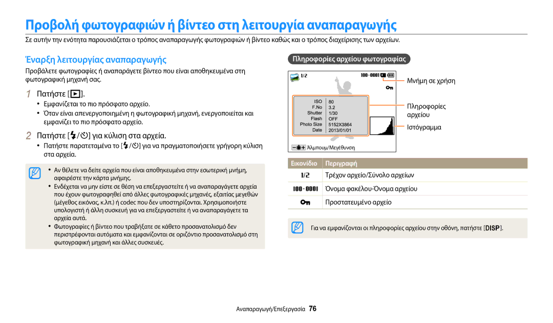 Samsung EC-WB110ZBABE3 manual Προβολή φωτογραφιών ή βίντεο στη λειτουργία αναπαραγωγής, Έναρξη λειτουργίας αναπαραγωγής 