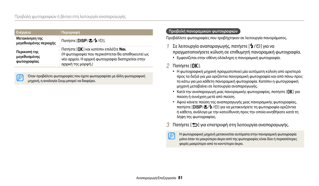 Samsung EC-WB110ZBABE3 Πατήστε o, Πατήστε r για επιστροφή στη λειτουργία αναπαραγωγής, Προβολή πανοραμικών φωτογραφιών 