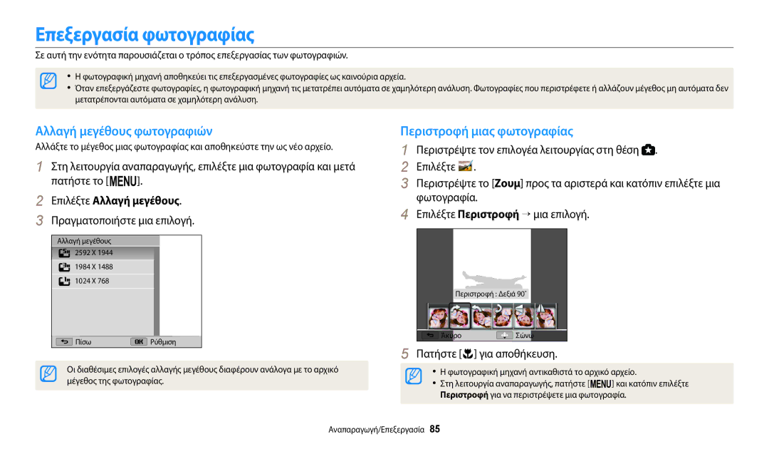 Samsung EC-WB110ZBABE3 manual Επεξεργασία φωτογραφίας, Αλλαγή μεγέθους φωτογραφιών, Περιστροφή μιας φωτογραφίας 