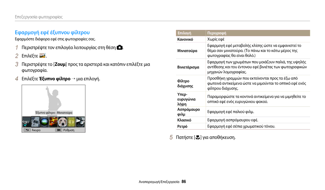 Samsung EC-WB110ZBABE3 manual Εφαρμογή εφέ έξυπνου φίλτρου 