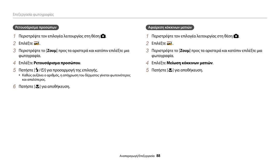 Samsung EC-WB110ZBABE3 Πατήστε F/t για προσαρμογή της επιλογής, Επιλέξτε Μείωση κόκκινων ματιών, Ρετουσάρισμα προσώπων 