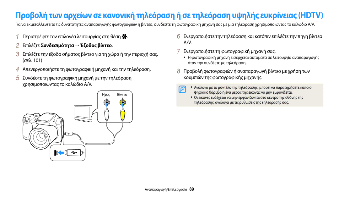 Samsung EC-WB110ZBABE3 manual Επιλέξτε Συνδεσιμότητα → Έξοδος βίντεο, Ήχος Βίντεο 