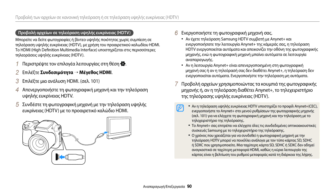 Samsung EC-WB110ZBABE3 manual Επιλέξτε Συνδεσιμότητα → Μέγεθος Hdmi, Προβολή αρχείων σε τηλεόραση υψηλής ευκρίνειας Hdtv 