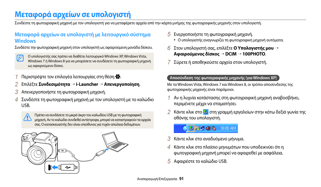 Samsung EC-WB110ZBABE3 manual Μεταφορά αρχείων σε υπολογιστή, Windows 