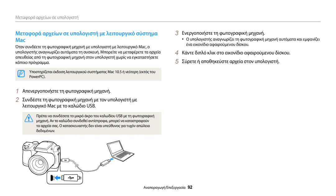 Samsung EC-WB110ZBABE3 manual Μεταφορά αρχείων σε υπολογιστή με λειτουργικό σύστημα Mac, PowerPC, Δεδομένων 