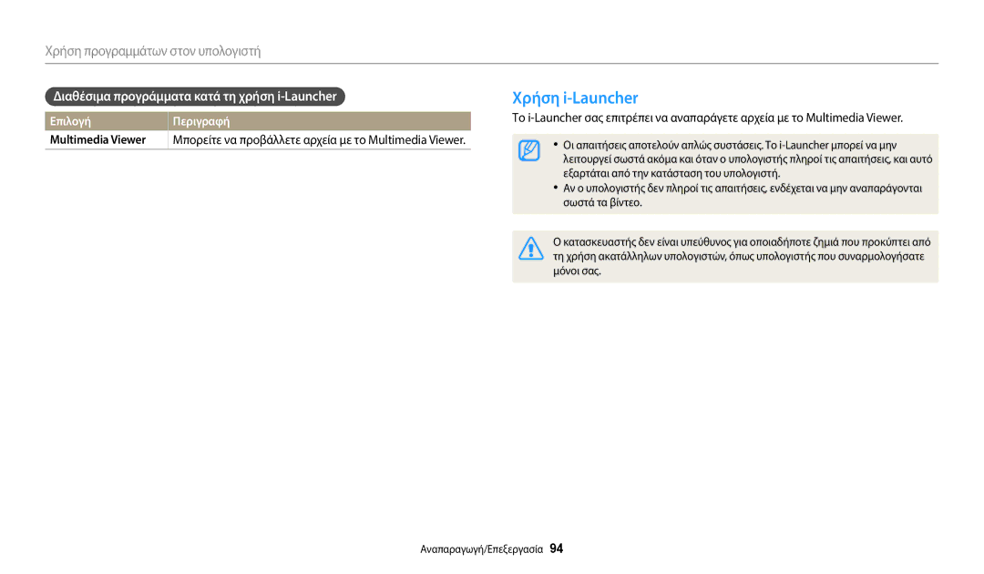 Samsung EC-WB110ZBABE3 manual Χρήση i-Launcher, Διαθέσιμα προγράμματα κατά τη χρήση i-Launcher 