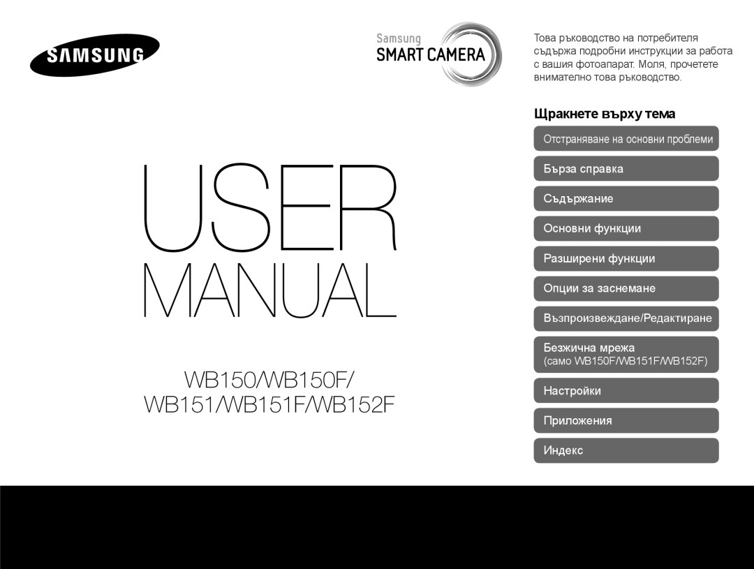 Samsung EC-WB150FBPWE3, EC-WB150FBPBE3 manual WB150/WB150F WB151/WB151F/WB152F 