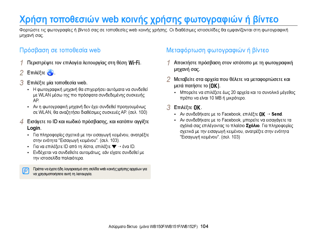 Samsung EC-WB150FBPWE3, EC-WB150FBPBE3 manual Πρόσβαση σε τοποθεσία web, Μεταφόρτωση φωτογραφιών ή βίντεο, Login, Επιλέξτε o 