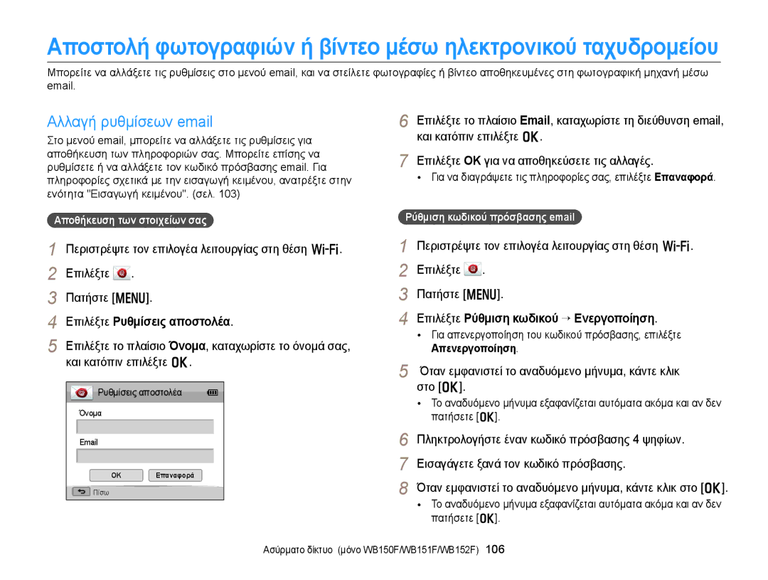 Samsung EC-WB150FBPWE3 manual Αλλαγή ρυθμίσεων email, Επιλέξτε Ρυθμίσεις αποστολέα, Επιλέξτε Ρύθμιση κωδικού “ Ενεργοποίηση 