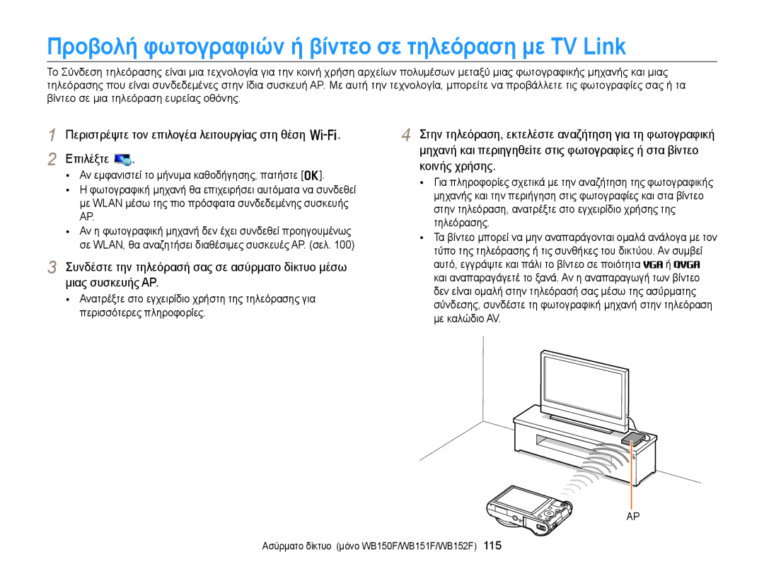 Samsung EC-WB150FBPBE3, EC-WB150FBPWE3 manual Προβολή φωτογραφιών ή βίντεο σε τηλεόραση με TV Link 