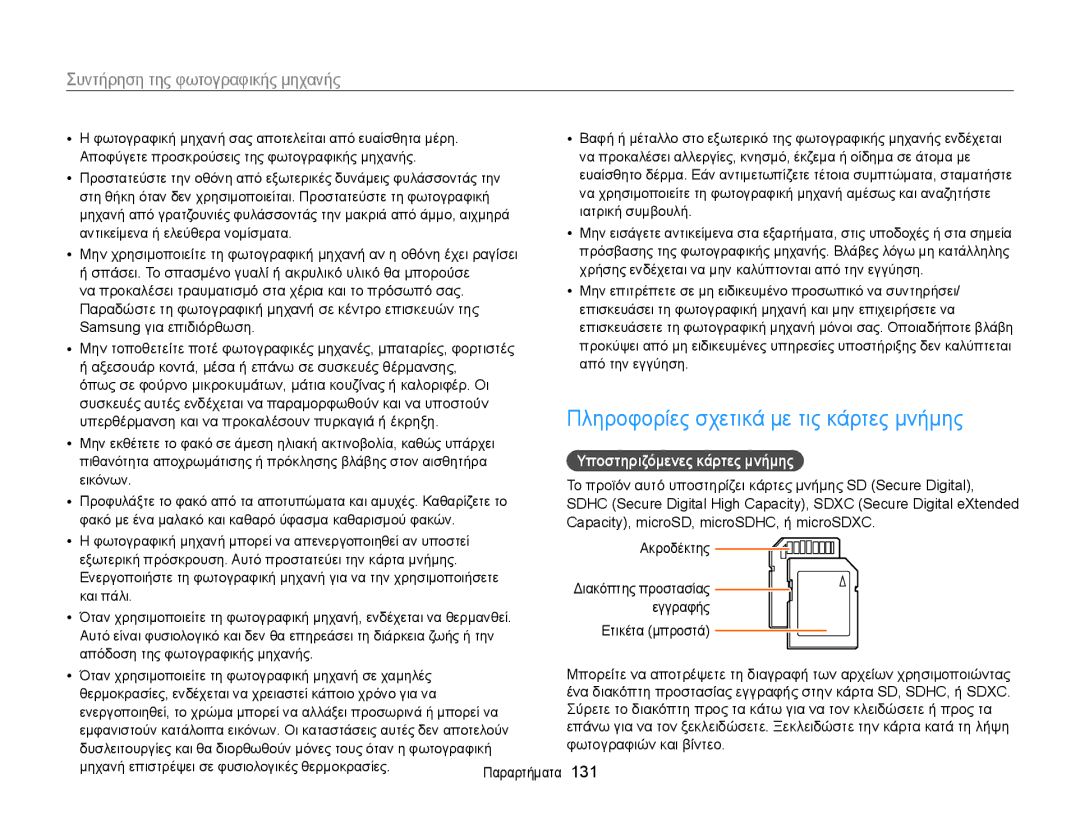 Samsung EC-WB150FBPBE3, EC-WB150FBPWE3 manual Πληροφορίες σχετικά με τις κάρτες μνήμης, Υποστηριζόμενες κάρτες μνήμης, 131 