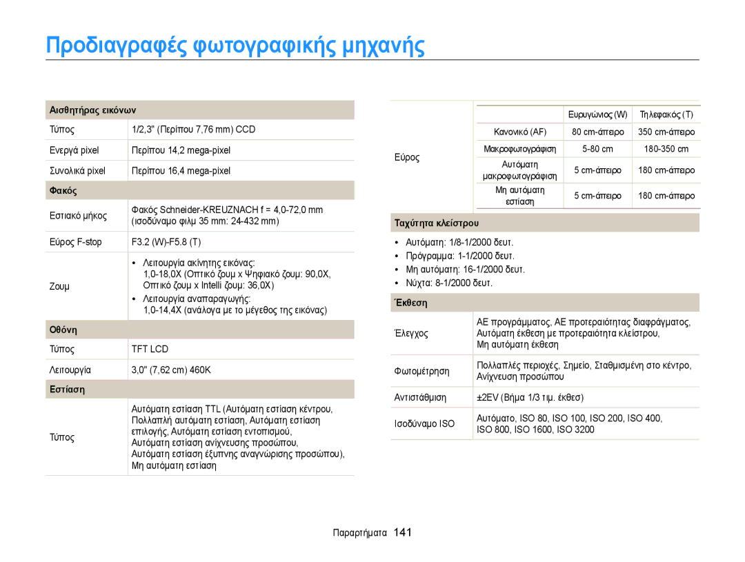 Samsung EC-WB150FBPBE3, EC-WB150FBPWE3 manual Προδιαγραφές φωτογραφικής μηχανής 