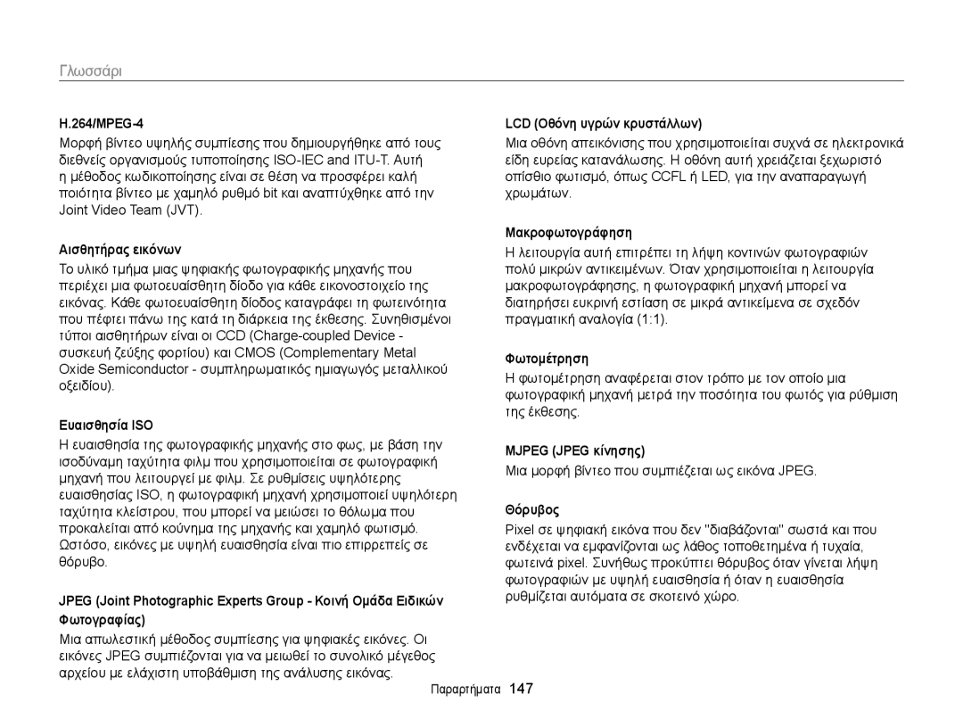 Samsung EC-WB150FBPBE3 manual 264/MPEG-4, Αισθητήρας εικόνων, Ευαισθησία ISO, LCD Οθόνη υγρών κρυστάλλων, Μακροφωτογράφηση 