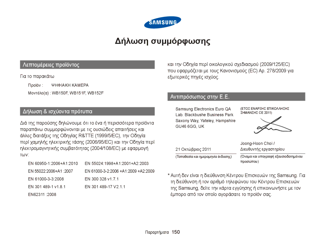 Samsung EC-WB150FBPWE3, EC-WB150FBPBE3 Για το παρακάτω, Προϊόν Ψηφιακη Καμερα Μοντέλοα WB150F, WB151F, WB152F, EN 300 328 