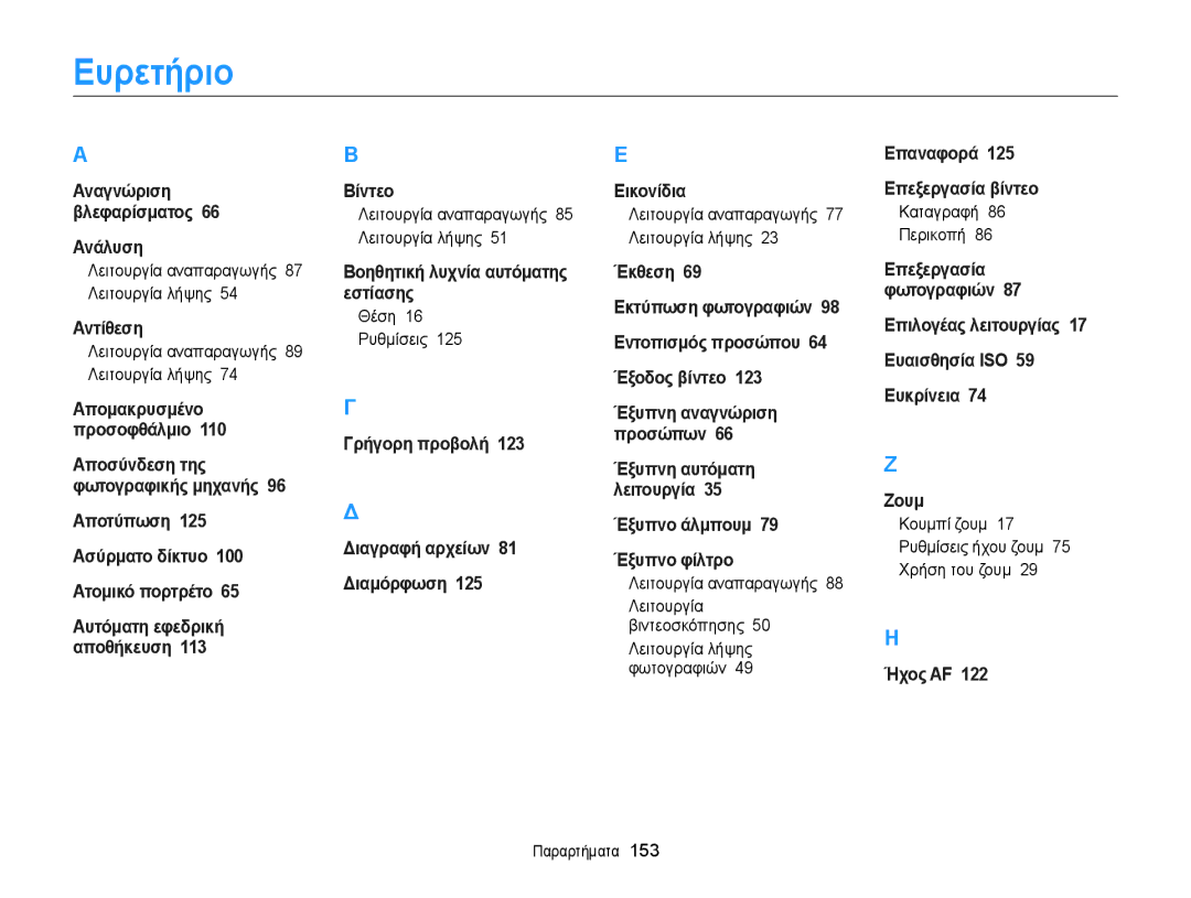 Samsung EC-WB150FBPBE3, EC-WB150FBPWE3 manual Ευρετήριο 