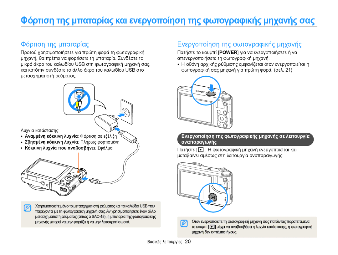 Samsung EC-WB150FBPWE3 manual Φόρτιση της μπαταρίας, Ενεργοποίηση της φωτογραφικής μηχανής, Μηχανή δεν εκπέμπει ήχους 