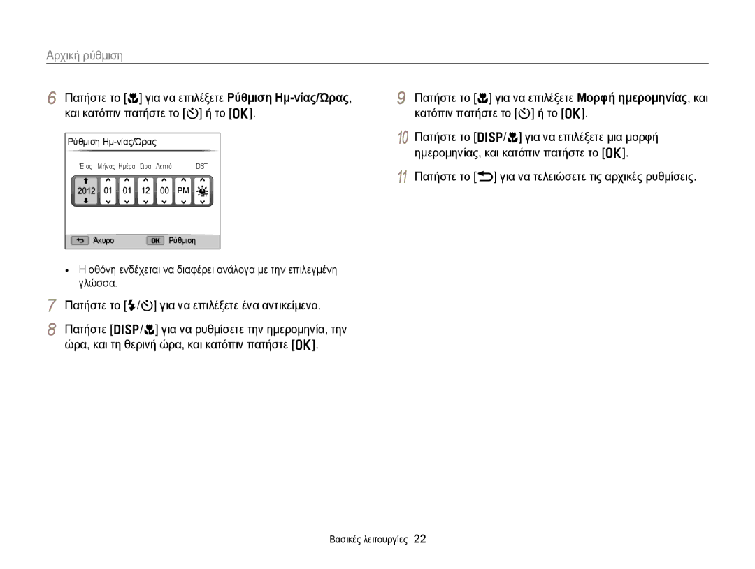 Samsung EC-WB150FBPWE3, EC-WB150FBPBE3 manual Αρχική ρύθμιση, Ρύθμιση Ημ-νίας/Ώρας 