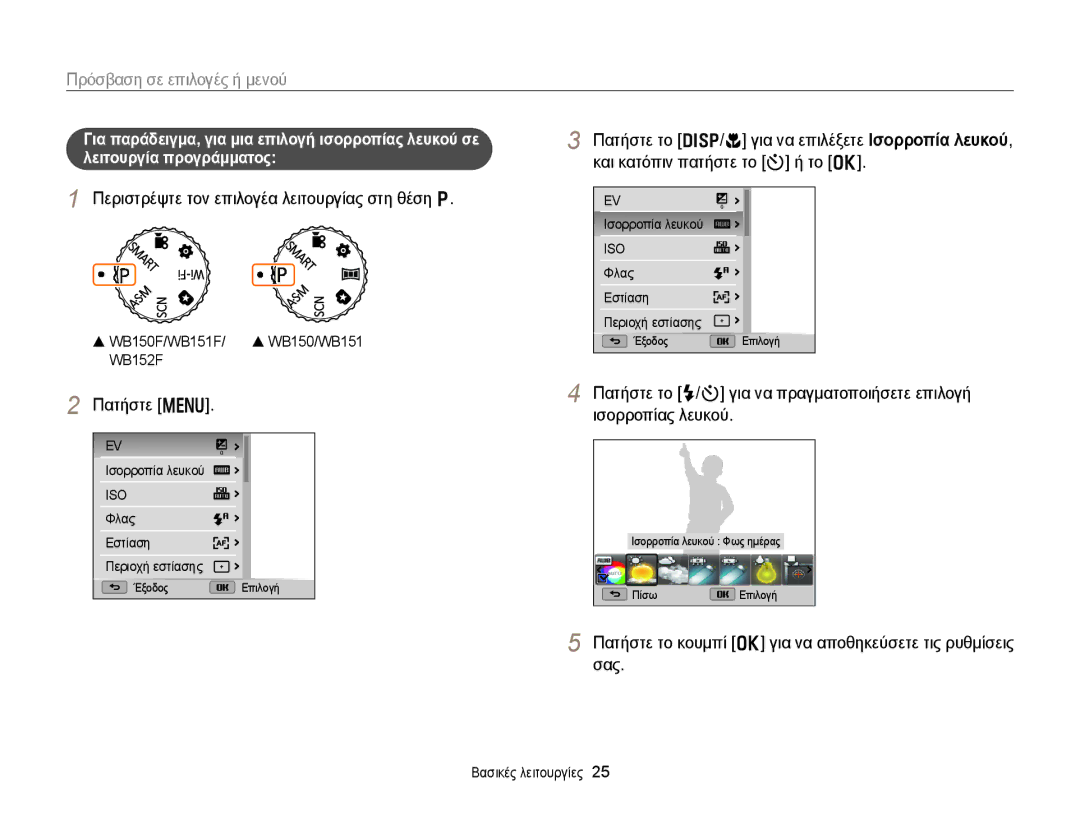 Samsung EC-WB150FBPBE3 manual Πρόσβαση σε επιλογές ή μενού, Περιστρέψτε τον επιλογέα λειτουργίας στη θέση p, Πατήστε m 