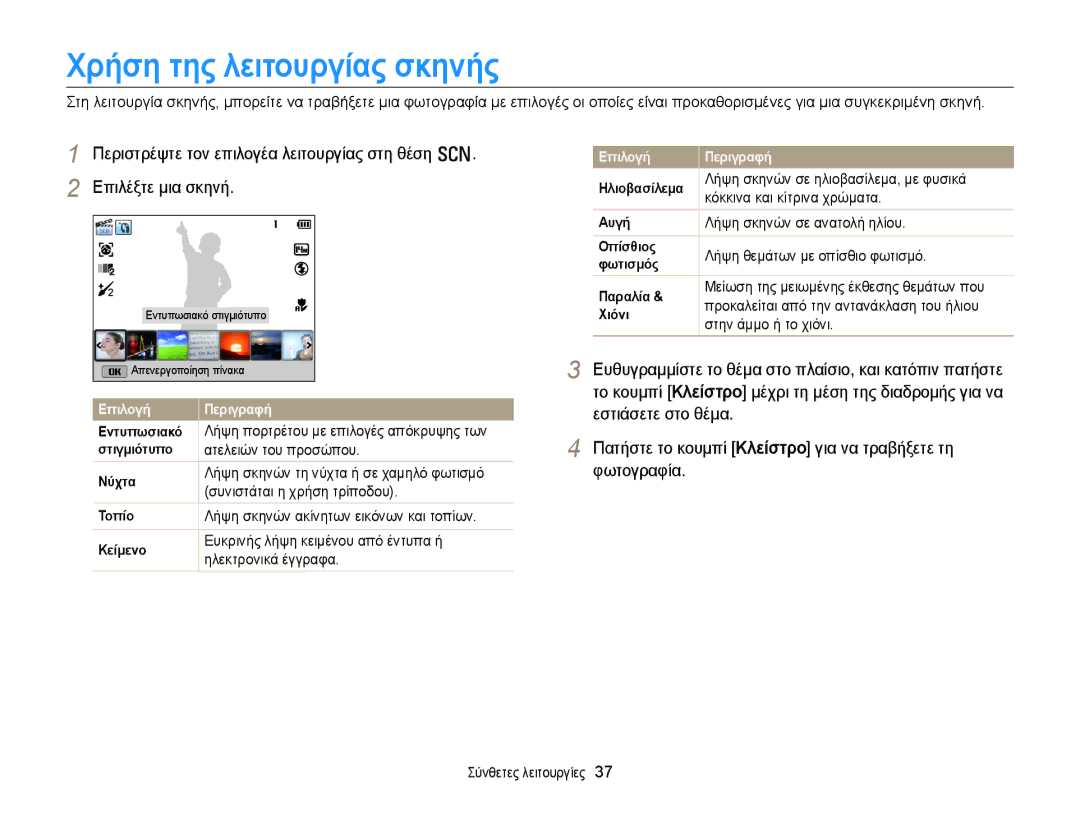 Samsung EC-WB150FBPBE3, EC-WB150FBPWE3 manual Χρήση της λειτουργίας σκηνής 