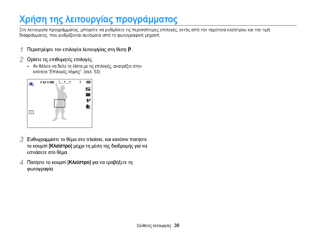 Samsung EC-WB150FBPBE3, EC-WB150FBPWE3 manual Χρήση της λειτουργίας προγράμματος 