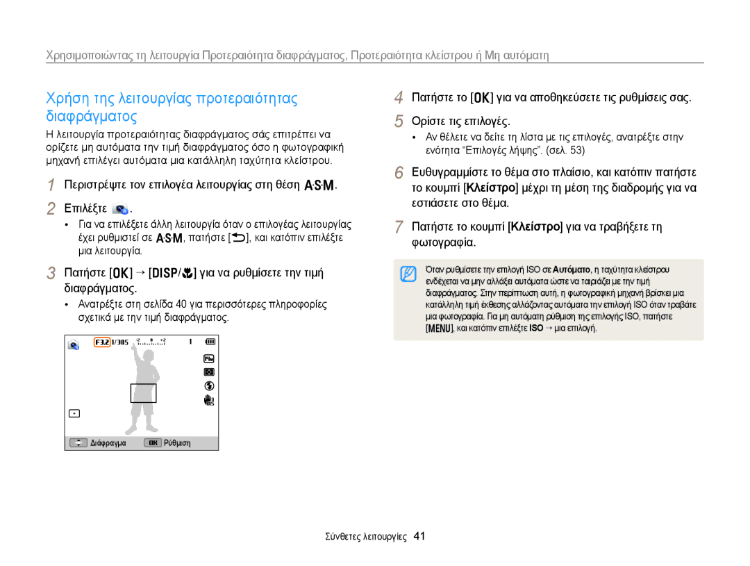 Samsung EC-WB150FBPBE3 manual Χρήση της λειτουργίας προτεραιότητας διαφράγματος, Και κατόπιν επιλέξτε ISO “ μια επιλογή 