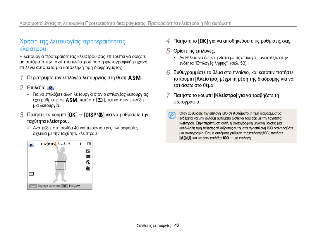 Samsung EC-WB150FBPWE3, EC-WB150FBPBE3 manual Χρήση της λειτουργίας προτεραιότητας κλείστρου 