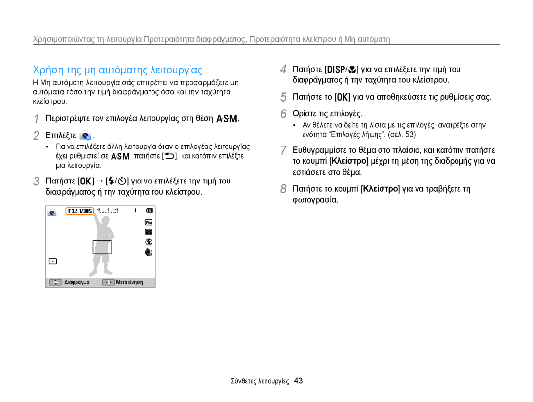 Samsung EC-WB150FBPBE3, EC-WB150FBPWE3 manual Χρήση της μη αυτόματης λειτουργίας 