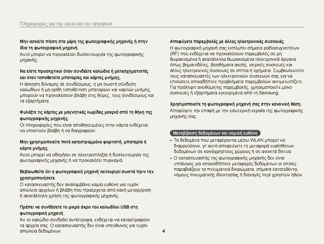 Samsung EC-WB150FBPWE3 manual Φωτογραφική μηχανή, Απώλεια δεδομένων, Αποφύγετε παρεμβολές με άλλες ηλεκτρονικές συσκευές 