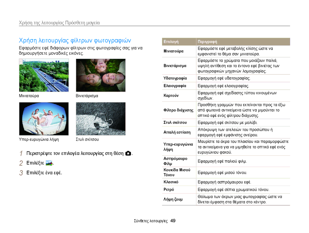 Samsung EC-WB150FBPBE3, EC-WB150FBPWE3 manual Χρήση λειτουργίας φίλτρων φωτογραφιών 