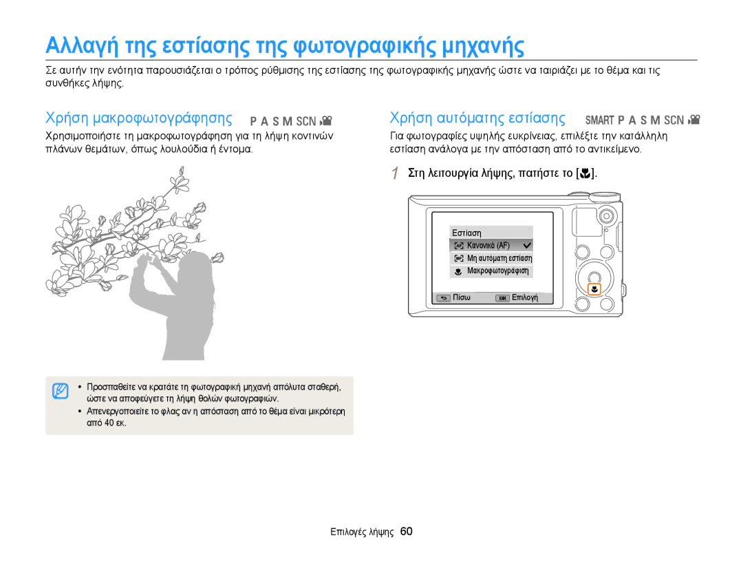 Samsung EC-WB150FBPWE3 manual Αλλαγή της εστίασης της φωτογραφικής μηχανής, Στη λειτουργία λήψης, πατήστε το c, Από 40 εκ 