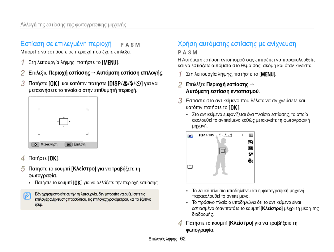 Samsung EC-WB150FBPWE3 manual Εστίαση σε επιλεγμένη περιοχή p a h M, Χρήση αυτόματης εστίασης με ανίχνευση, Πατήστε o 