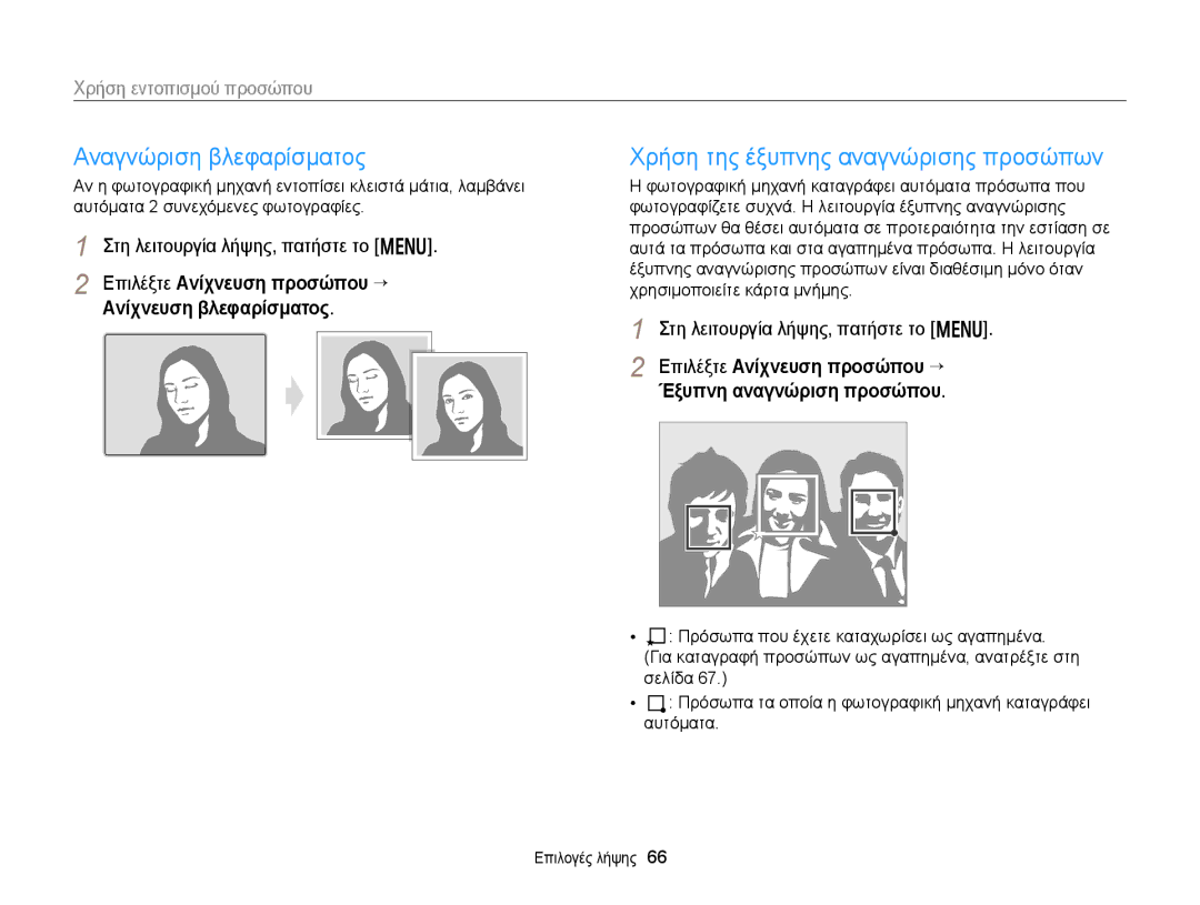 Samsung EC-WB150FBPWE3, EC-WB150FBPBE3 manual Αναγνώριση βλεφαρίσματος, Χρήση της έξυπνης αναγνώρισης προσώπων 