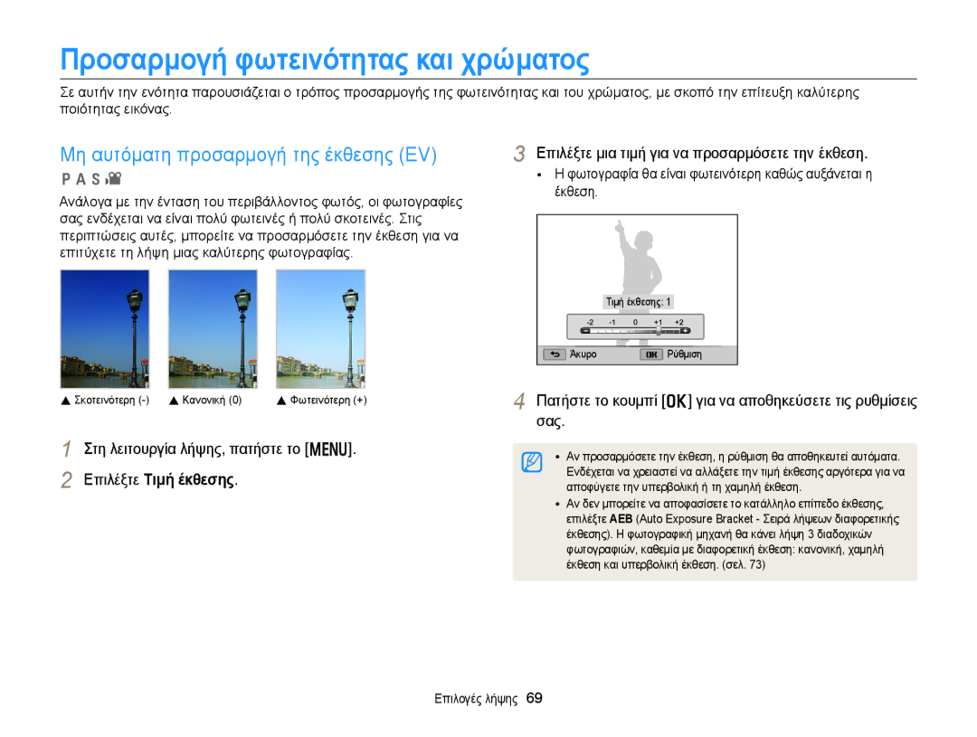 Samsung EC-WB150FBPBE3, EC-WB150FBPWE3 manual Προσαρμογή φωτεινότητας και χρώματος, Μη αυτόματη προσαρμογή της έκθεσης EV 