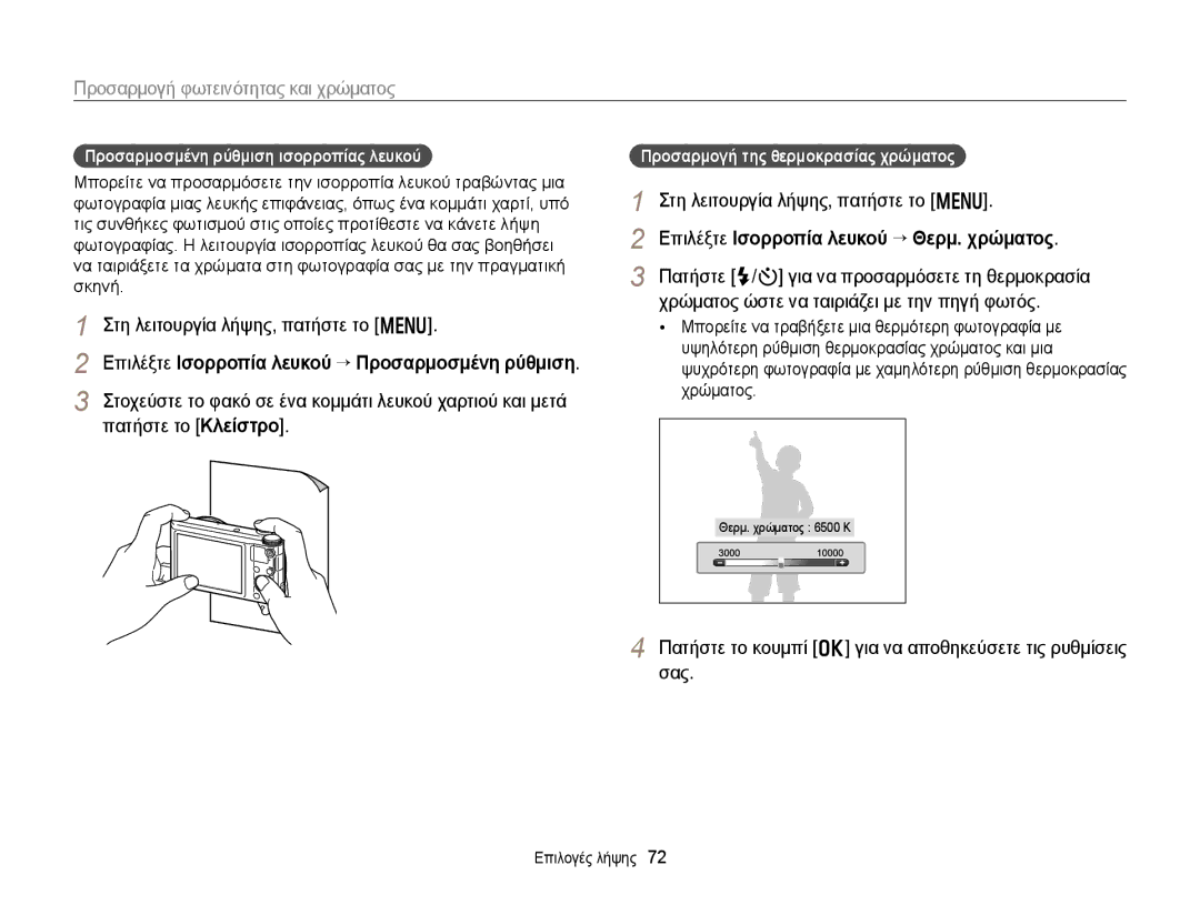 Samsung EC-WB150FBPWE3, EC-WB150FBPBE3 manual Πατήστε το Κλείστρο, Επιλέξτε Ισορροπία λευκού “ Θερμ. χρώματος 