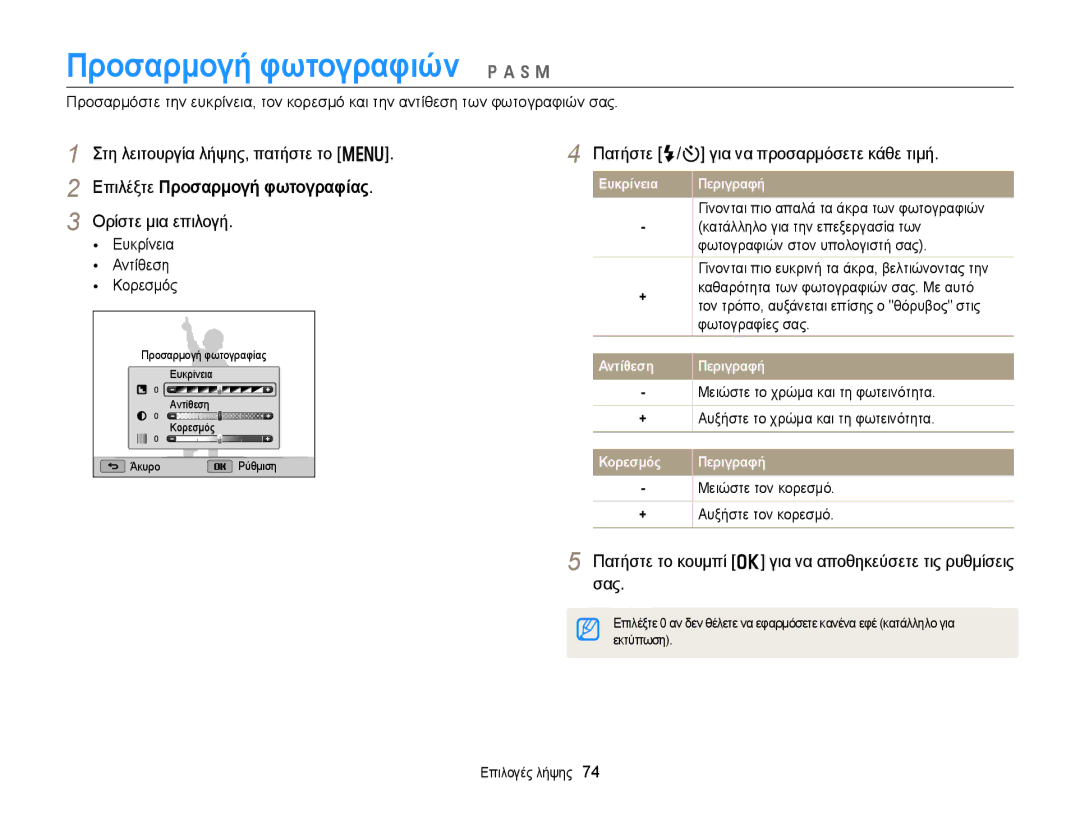 Samsung EC-WB150FBPWE3, EC-WB150FBPBE3 manual Προσαρμογή φωτογραφιών p a h M, Πατήστε F/t για να προσαρμόσετε κάθε τιμή 