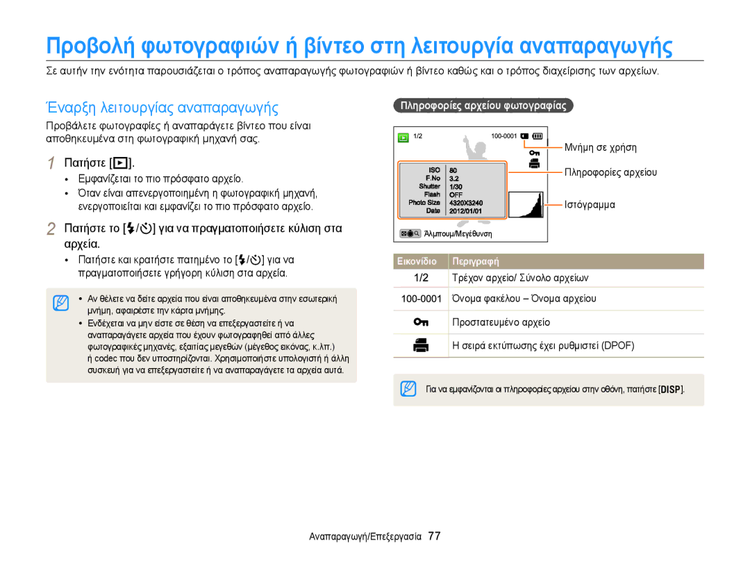 Samsung EC-WB150FBPBE3, EC-WB150FBPWE3 manual Έναρξη λειτουργίας αναπαραγωγής, Πατήστε P, Πληροφορίες αρχείου φωτογραφίας 