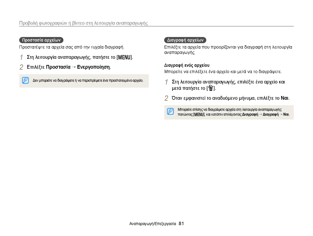 Samsung EC-WB150FBPBE3, EC-WB150FBPWE3 manual Επιλέξτε Προστασία “ Ενεργοποίηση, Μετά πατήστε το f, Διαγραφή ενός αρχείου 