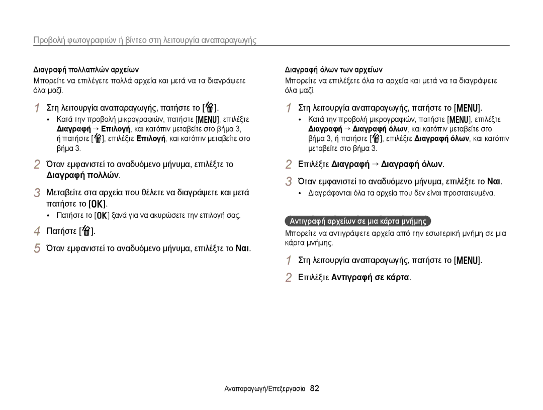 Samsung EC-WB150FBPWE3 manual Στη λειτουργία αναπαραγωγής, πατήστε το f, Όταν εμφανιστεί το αναδυόμενο μήνυμα, επιλέξτε το 