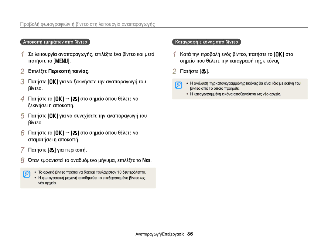 Samsung EC-WB150FBPWE3 Επιλέξτε Περικοπή ταινίας, Πατήστε c, Αποκοπή τμημάτων από βίντεο, Καταγραφή εικόνας από βίντεο 