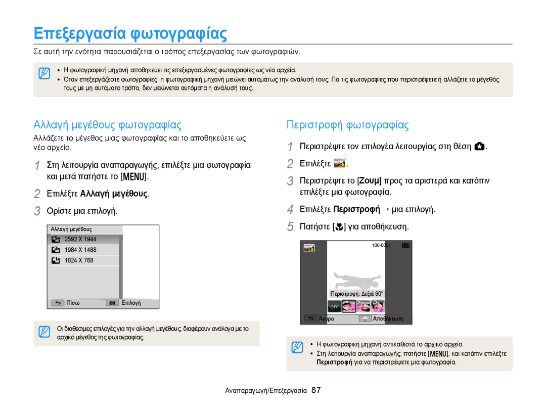 Samsung EC-WB150FBPBE3, EC-WB150FBPWE3 manual Επεξεργασία φωτογραφίας, Αλλαγή μεγέθους φωτογραφίας, Περιστροφή φωτογραφίας 