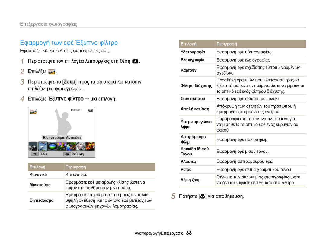 Samsung EC-WB150FBPWE3, EC-WB150FBPBE3 manual Εφαρμογή των εφέ Έξυπνο φίλτρο, Επεξεργασία φωτογραφίας 