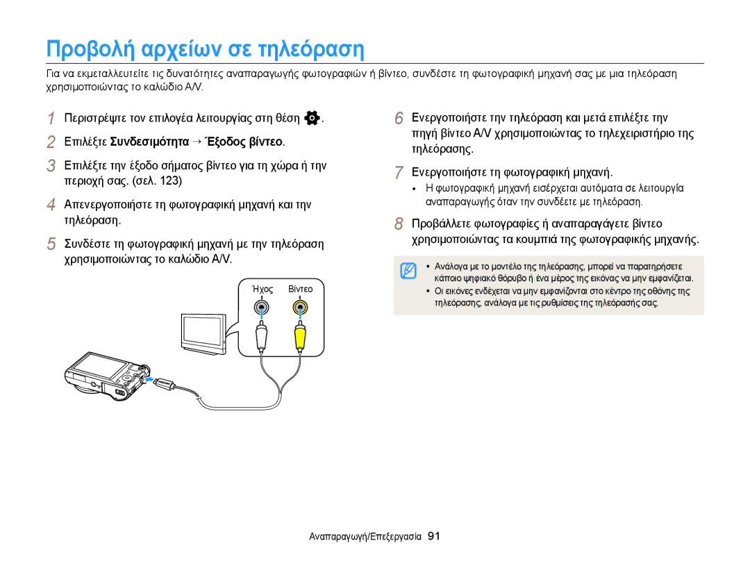 Samsung EC-WB150FBPBE3 Προβολή αρχείων σε τηλεόραση, Επιλέξτε Συνδεσιμότητα “ Έξοδος βίντεο, Περιοχή σας. σελ, Τηλεόραση 