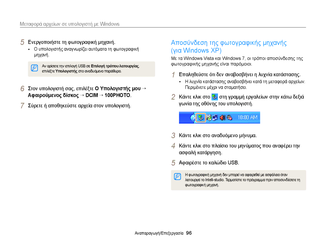 Samsung EC-WB150FBPWE3 manual Αποσύνδεση της φωτογραφικής μηχανής, Για Windows XP, Αφαιρούμενος δίσκος “ Dcim ““100PHOTO 