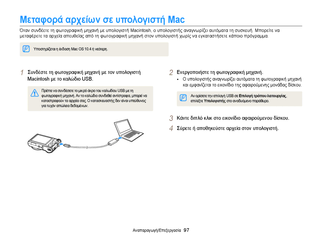 Samsung EC-WB150FBPBE3, EC-WB150FBPWE3 manual Μεταφορά αρχείων σε υπολογιστή Mac 