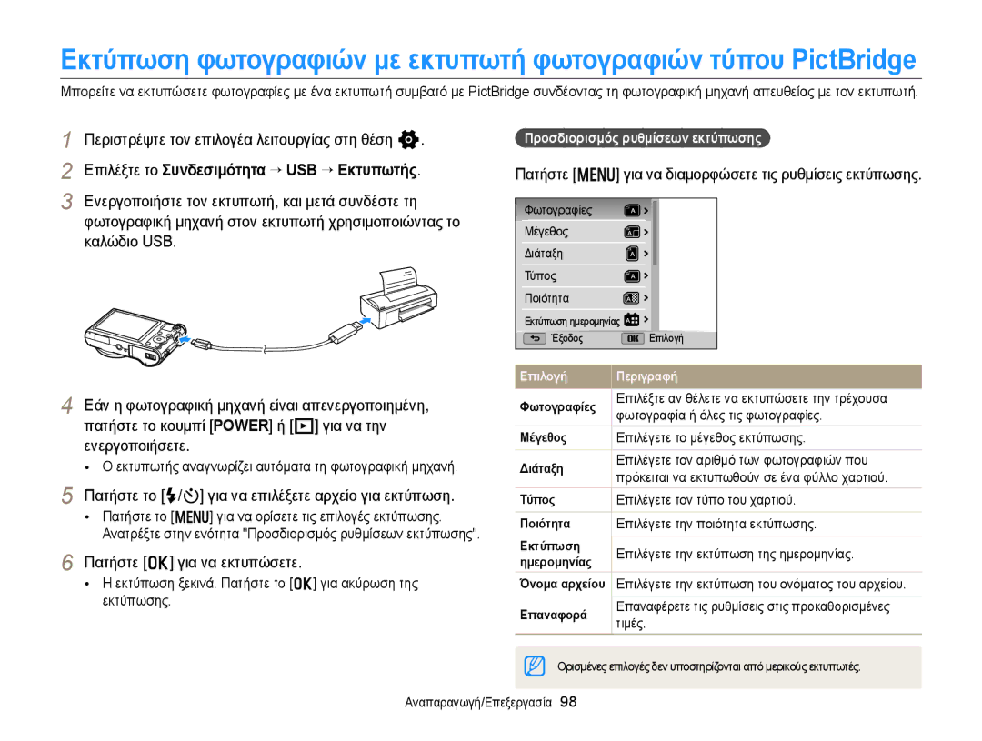 Samsung EC-WB150FBPWE3 Επιλέξτε το Συνδεσιμότητα “ USB “ Εκτυπωτής, Πατήστε m για να διαμορφώσετε τις ρυθμίσεις εκτύπωσης 