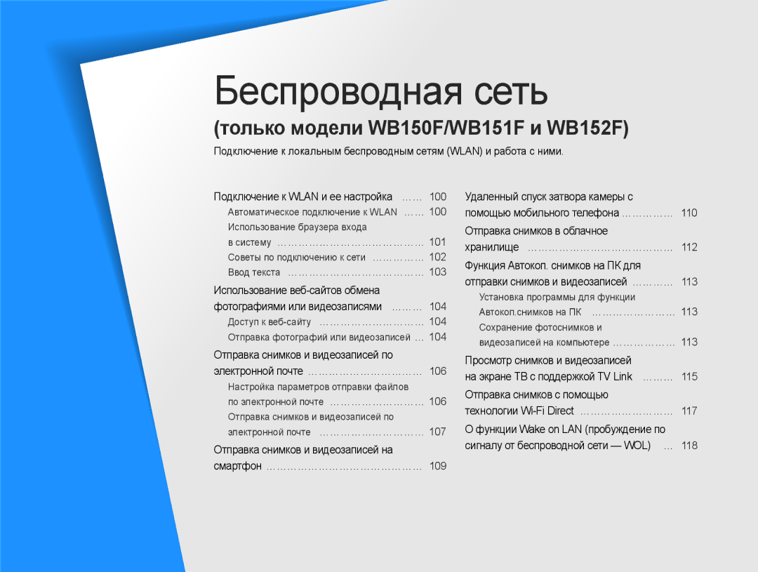 Samsung EC-WB152FBPBRU, EC-WB150FBPBRU manual Беспроводная сеть, Отправка снимков и видеозаписей на смартфон ……………………………………… 