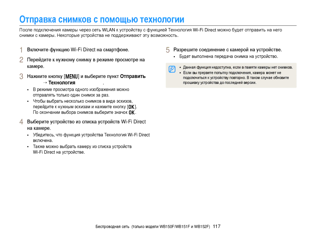 Samsung EC-WB151FBPWRU, EC-WB150FBPBRU Отправка снимков с помощью технологии Wi-Fi Direct, Wi-Fi “ Технология Wi-Fi Direct 