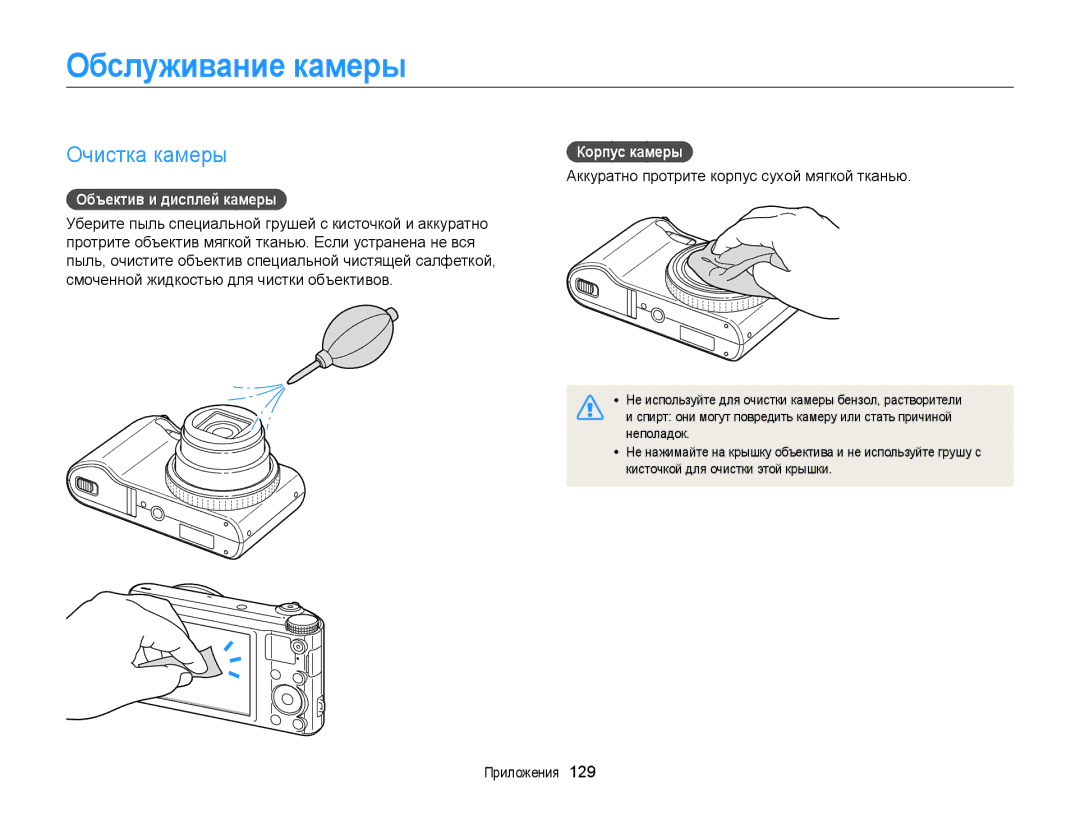 Samsung EC-WB152FBPBRU, EC-WB150FBPBRU manual Обслуживание камеры, Очистка камеры, Объектив и дисплей камеры, Корпус камеры 